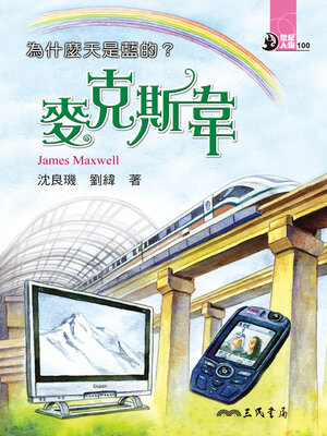 cover image of 為什麼天是藍的?